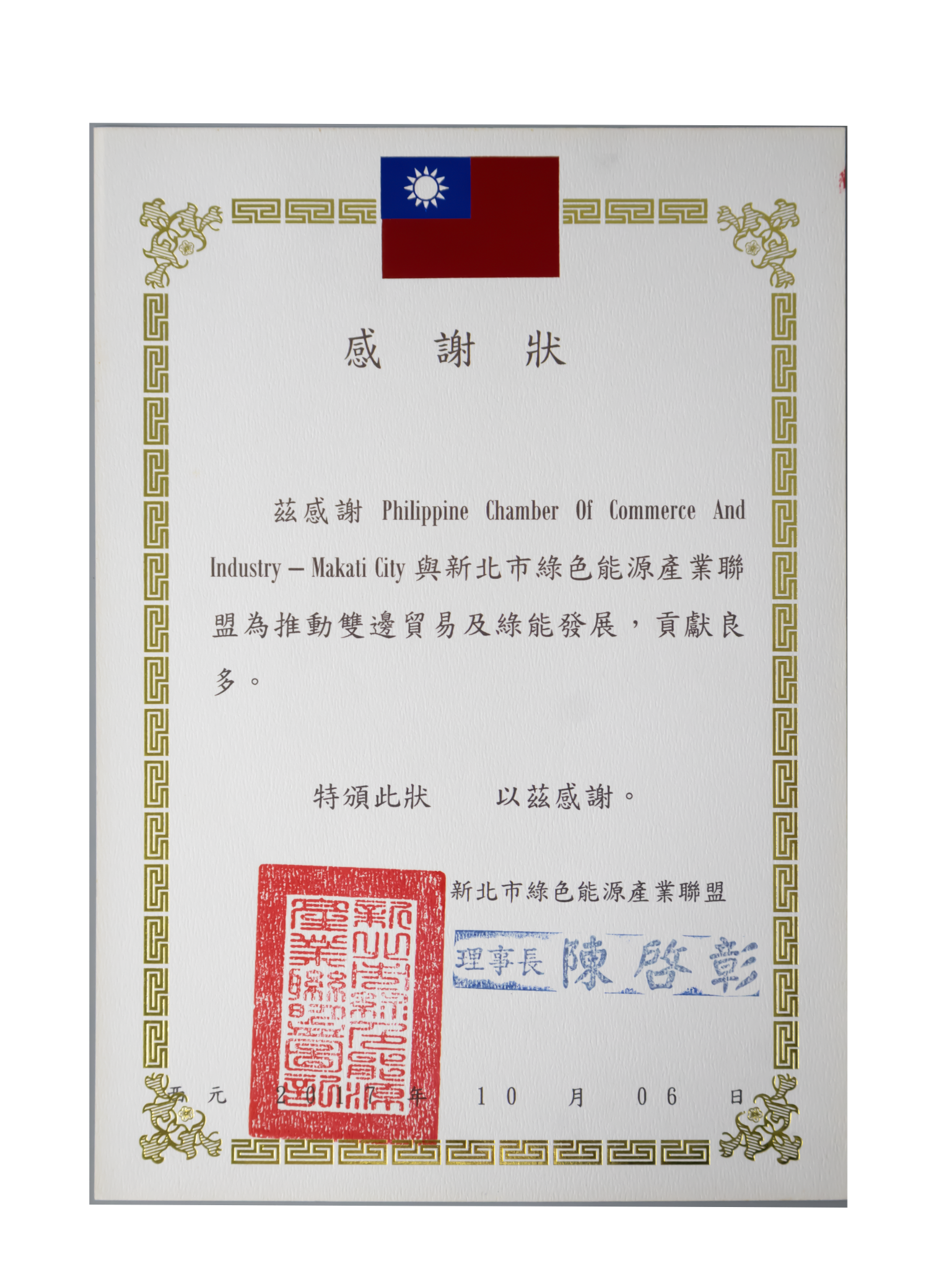 Certificate of Appreciation — New Taipei Green Energy Industry Alliance